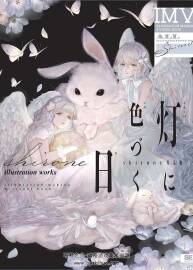 燈に色づく日 shirone作品集 ILLUSTRATION MAKING 插畫集 百度網盤下載＆VISUAL BOOK