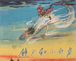 鐘義和小白龍 PDF格式連環(huán)畫 百度網(wǎng)盤下載