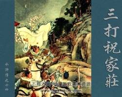 三打祝家莊 水滸故事 PDF格式連環(huán)畫 百度網(wǎng)盤下載 274MB