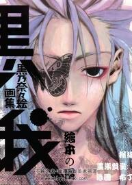 黒乃奈奈绘 黑蛾 新撰组异闻录 画集