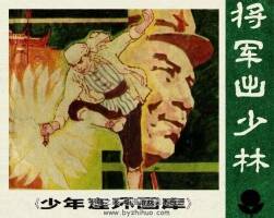 武俠連環(huán)畫將軍出少林PDF下載