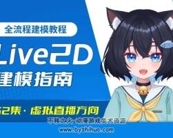 Live2D建模指南·零基礎(chǔ)到進階·虛擬主播模型全流程