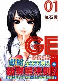 GE~恋爱成就 流石景 台湾東立中文版 16卷完 1.53 GB