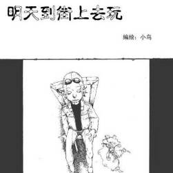 《明天到街上去玩》原創(chuàng)實驗漫畫