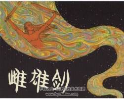 雌雄劍 古代民間故事PDF連環(huán)畫 百度網(wǎng)盤下載