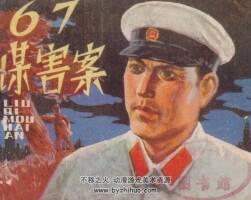 67謀害案  天津人美 1980 PDF格式連環(huán)畫 百度網(wǎng)盤下載