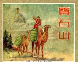 寶石山 PDF格式連環(huán)畫 百度網(wǎng)盤下載 11.1M