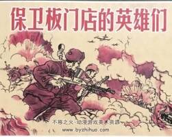 保衛(wèi)板門(mén)店的英雄們 老版抗美援朝系列 PDF格式連環(huán)畫(huà) 百度網(wǎng)盤(pán)下載