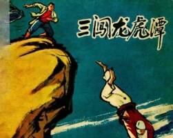 三闖龍虎潭 1964年出版 PDF格式連環(huán)畫(huà) 百度網(wǎng)盤(pán)下載59.9MB
