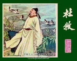 杜牧 中國古代文學(xué)家的故事系列連環(huán)畫 黃版 PDF 百度網(wǎng)盤 62M