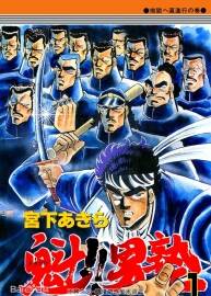 [宮下亞喜羅][魁！！男塾][東立][hmml][01-34完]漫畫全集下載