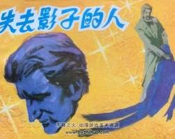 失去影子的人 仿印 江蘇人民 1981 pdf格式 連環(huán)畫 百度網(wǎng)盤下載