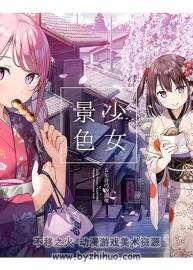 少女景色 畫集 Kantoku 百度網(wǎng)盤下載