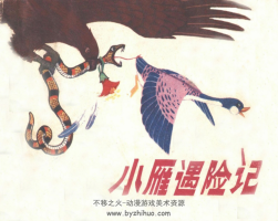 小雁遇險(xiǎn)記 中州書畫1981 PDF格式 雙網(wǎng)盤下載