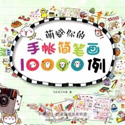 萌翻你的手帳簡筆畫10000例 全pdf百度網(wǎng)盤分享下載