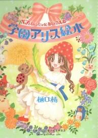 学園アリス絵本 ベアといっしょにあいうえお 学园爱丽丝