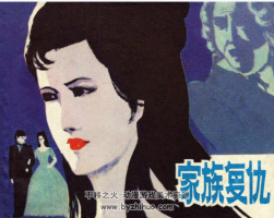 家族復仇 PDF格式 連環(huán)畫 百度網(wǎng)盤下載 31.7 MB