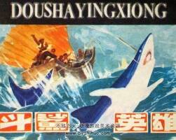 斗鯊英雄 花城出版社 1984 PDF格式連環(huán)畫 百度網(wǎng)盤下載