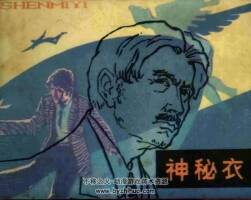 神秘衣 仿印 湖南美術(shù) 1981 PDF格式連環(huán)畫 百度網(wǎng)盤下載