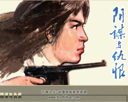 陰謀與仇恨 虎穴鋤奸 2冊(cè)PDF格式 百度網(wǎng)盤(pán)下載