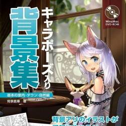キャラポーズ入り背景集 基本の室內(nèi)?タウン?自然編 附光盤內(nèi)容 百度云
