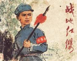 戰(zhàn)地紅纓（上下冊(cè)） 1975年出版 李俊琪繪畫 PDF格式 百度網(wǎng)盤下載167.2MB