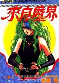 光原伸魔幻靈異漫畫《來自魔界》