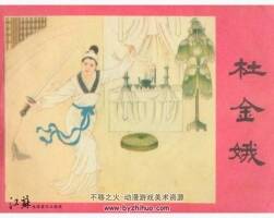 杜金娥 江蘇美術(shù) 何進(jìn) PDF格式連環(huán)畫 百度網(wǎng)盤下載