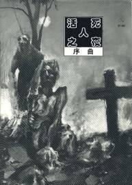 活死人之夜 序曲 1卷完 百度云網(wǎng)盤下載
