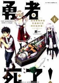 勇者死了！因?yàn)橛抡叩暨M(jìn)我這個村民挖的陷阱裡1-9[昇一] 百度網(wǎng)盤分享觀看