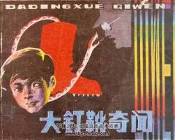 大釘靴奇聞 1984年出版 PDF格式連環(huán)畫 百度網(wǎng)盤下載65.7MB