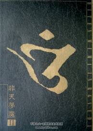 非天梦魔Ⅱ CLAMP 圣传画集
