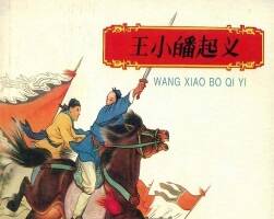 王小皤 1959年 高清修復 PDF格式連環(huán)畫 百度網(wǎng)盤下載 144.33MB