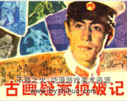 古畫疑案偵破記 PDF格式連環(huán)畫 百度網(wǎng)盤下載