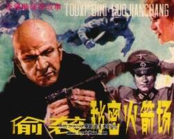 偷襲秘密火箭場 反侵戰(zhàn)爭故事 仿印 嶺南美術(shù) 1986PDF格式連環(huán)畫 百度云下載