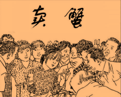 賣蟹 PDF格式連環(huán)畫 百度網(wǎng)盤下載