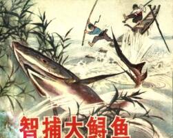 智捕大鲟鱼 扫描版PDF格式 1973年连环画 百度网盘下载