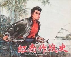 虹南作戰(zhàn)史 PDF格式連環(huán)畫 百度網(wǎng)盤下載