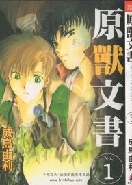原兽文书 1-8卷[中]+9-10卷[日]完 成岛由利漫画 百度网盘下载