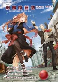 狼と香辛料 MERCHANT MEETS THE WISE WOLF ビジュアルブック 動畫畫集百度云下載