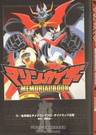 Mazinkaiser Memorial Book 魔神凱撒官方紀(jì)念書 179P