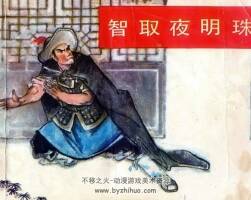 智取夜明珠 仿印 湖南少年兒童 1982 PDF格式連環(huán)畫 百度網(wǎng)盤下載