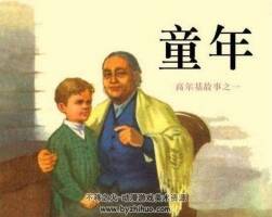 高爾基三部曲連環(huán)畫3冊百度云下載觀看