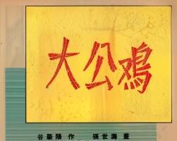 大公鸡 1953年 PDF格式连环画 百度网盘下载 31.09MB