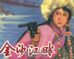 金沙江畔 費(fèi)龍翔 上海人民美術(shù)出版社 百度網(wǎng)盤下載
