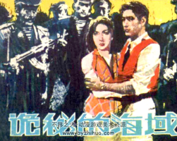 詭秘的海域 PDF格式連環(huán)畫 百度網(wǎng)盤下載