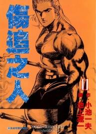 傷追人 池上遼一 第01-11集完 PNG格式 百度網(wǎng)盤下載