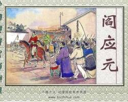 閻應(yīng)元 中國(guó)歷史人物故事 上海人民美術(shù)出版社 PDF格式連環(huán)畫 百度網(wǎng)盤下載