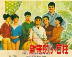 新來的小石柱 pdf連環(huán)畫小人書下載