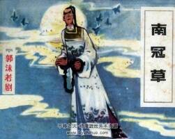 南冠草 仿印 江蘇人民 1983 PDF格式連環(huán)畫 百度網(wǎng)盤下載